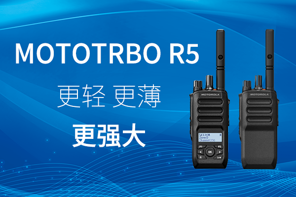 R家族迎新——MOTOTRBO? R5 數(shù)字對(duì)講機(jī)，賦能高效作業(yè)